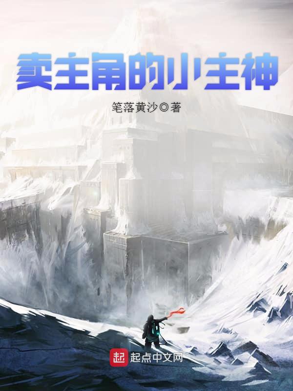 卖主角的小主神