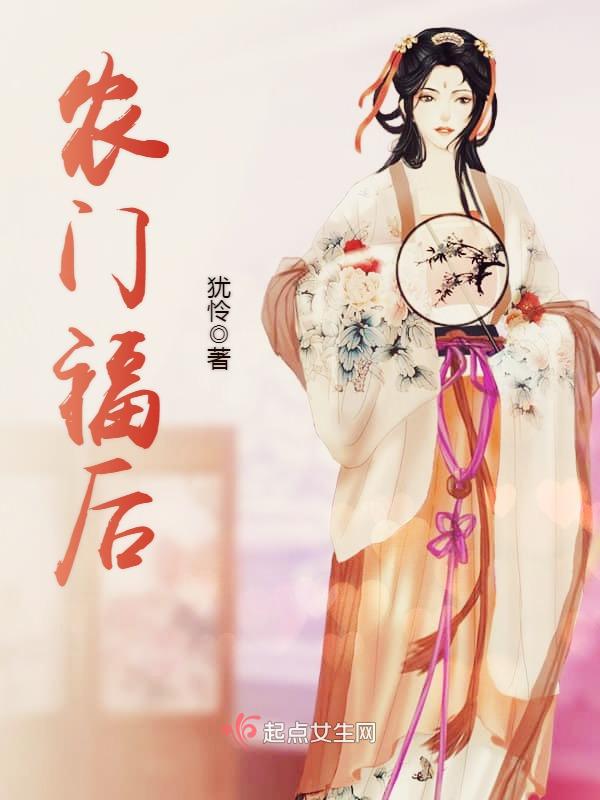 农门福后 封面