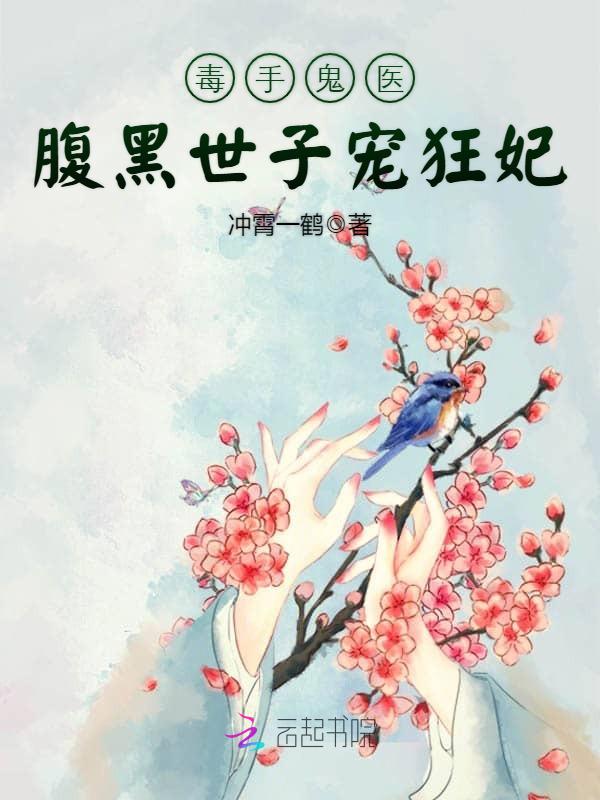 毒手鬼医:腹黑世子宠狂妃