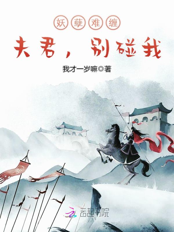 妖孽难缠:夫君,别碰我