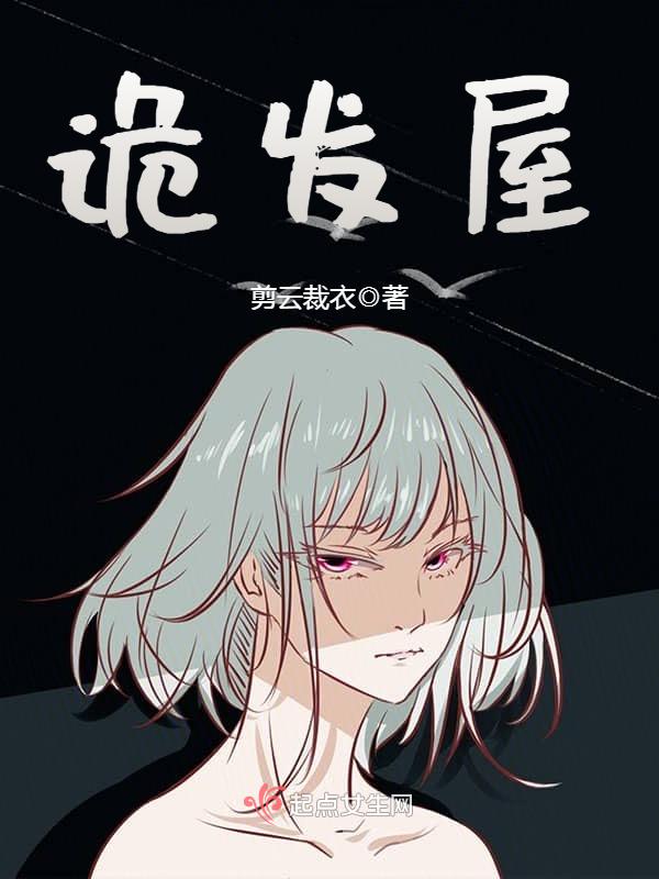 诡发屋