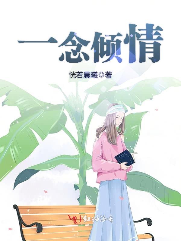 一念倾情