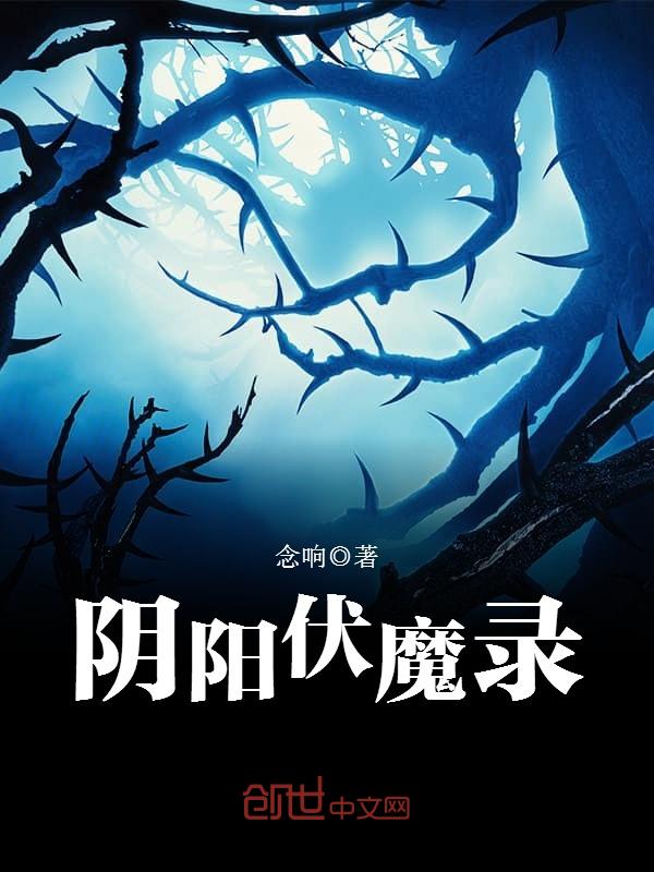 阴阳伏魔录 封面
