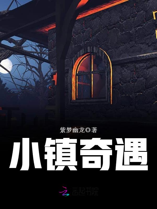 小镇奇遇