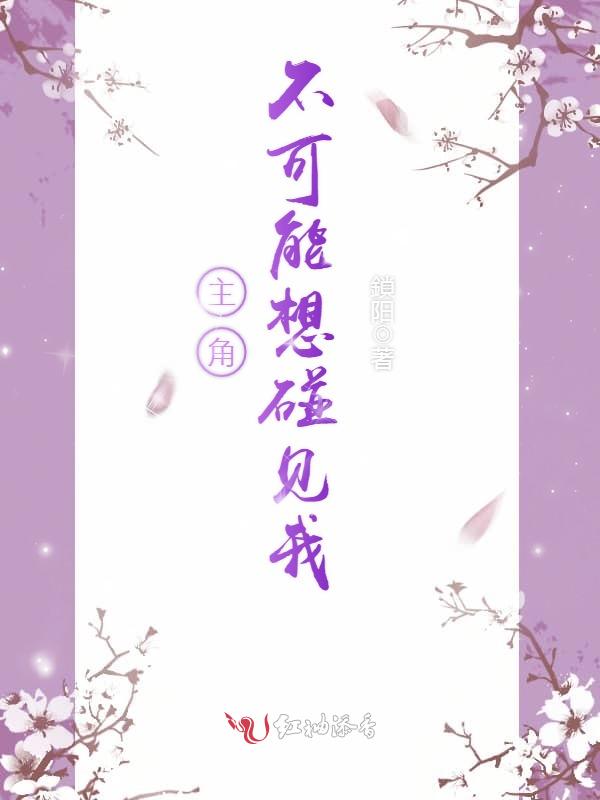主角不可能想碰见我