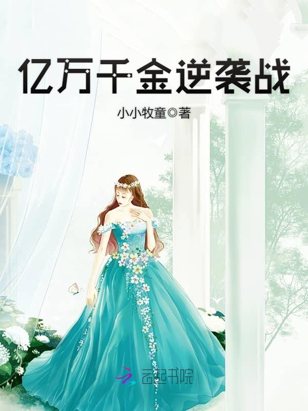 亿万千金逆袭战