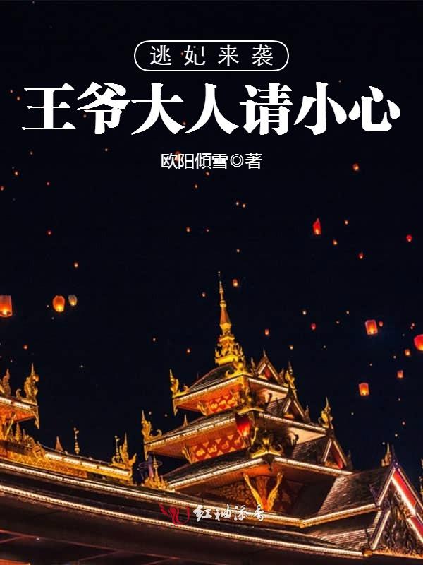 逃妃来袭,王爷大人请小心