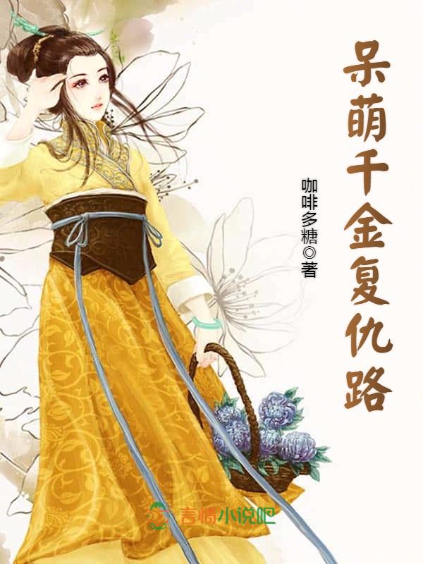 呆萌千金复仇路