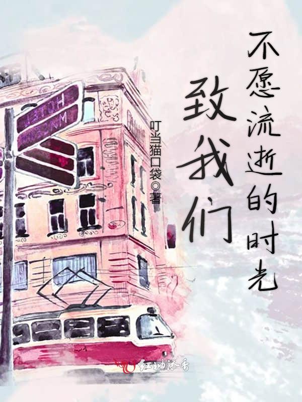 致我们不愿流逝的时光