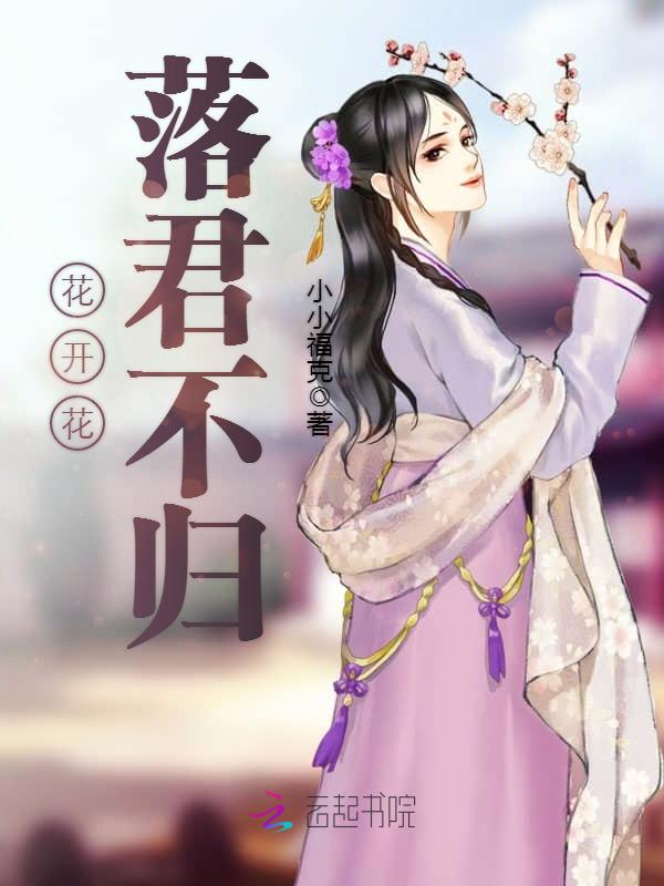 花开花落君不归