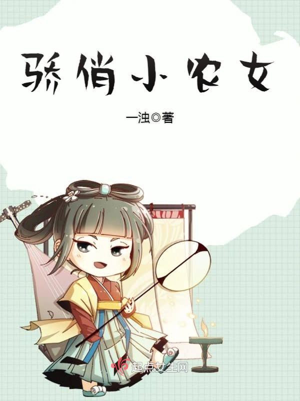 骄俏小农女