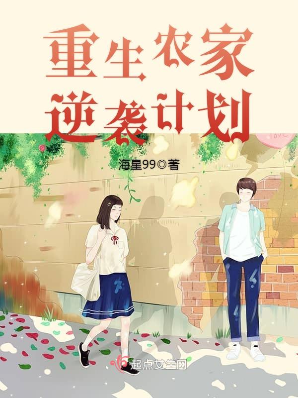 重生农家逆袭计划 封面