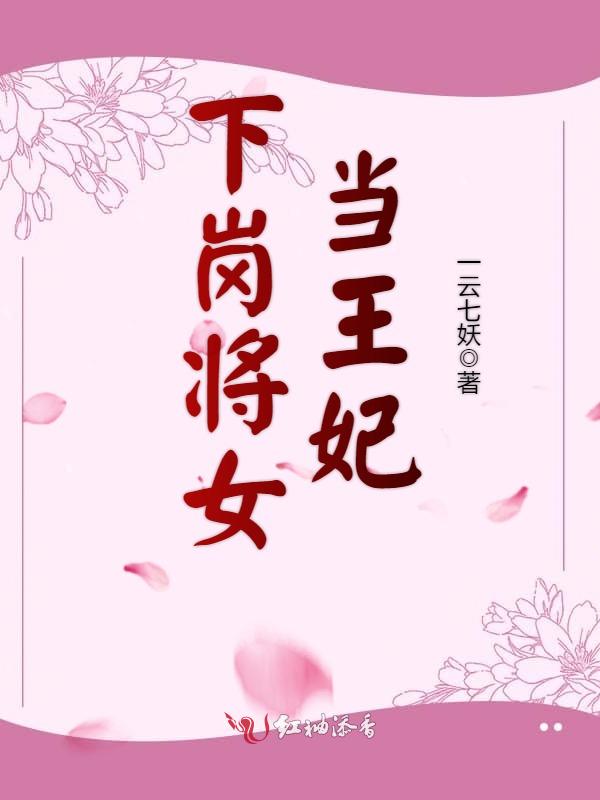 下岗将女当王妃