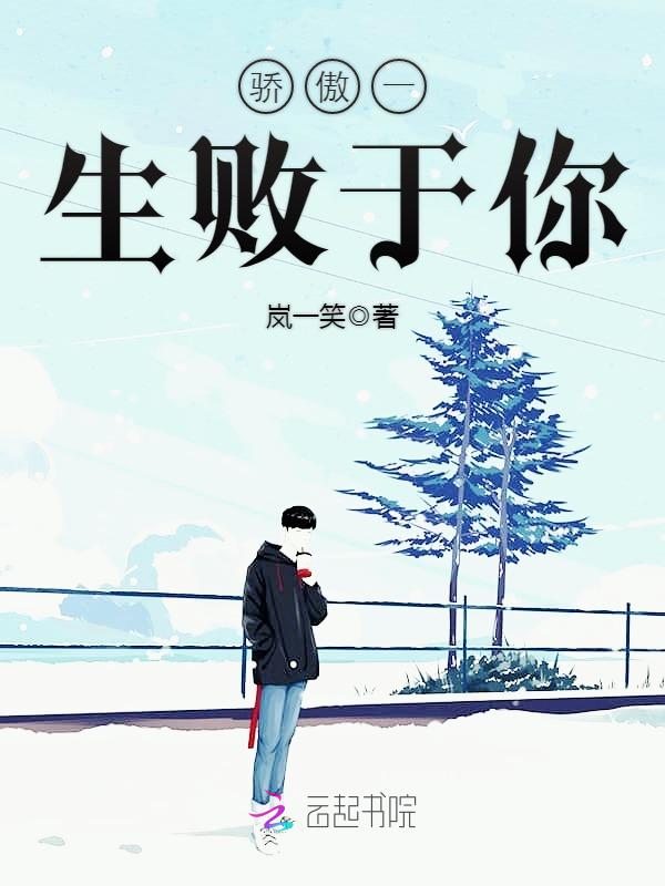 骄傲一生败于你