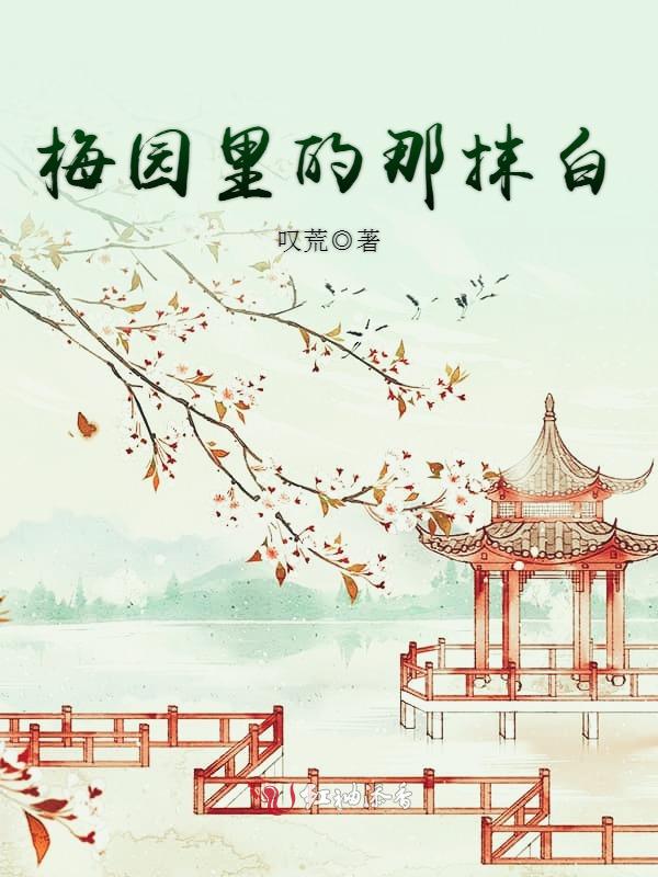 梅园里的那抹白