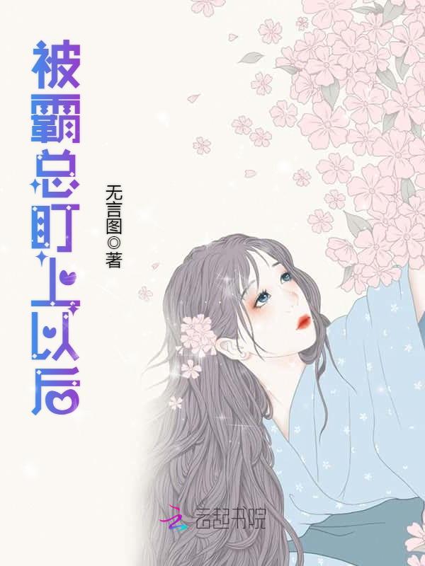 被霸总盯上以后
