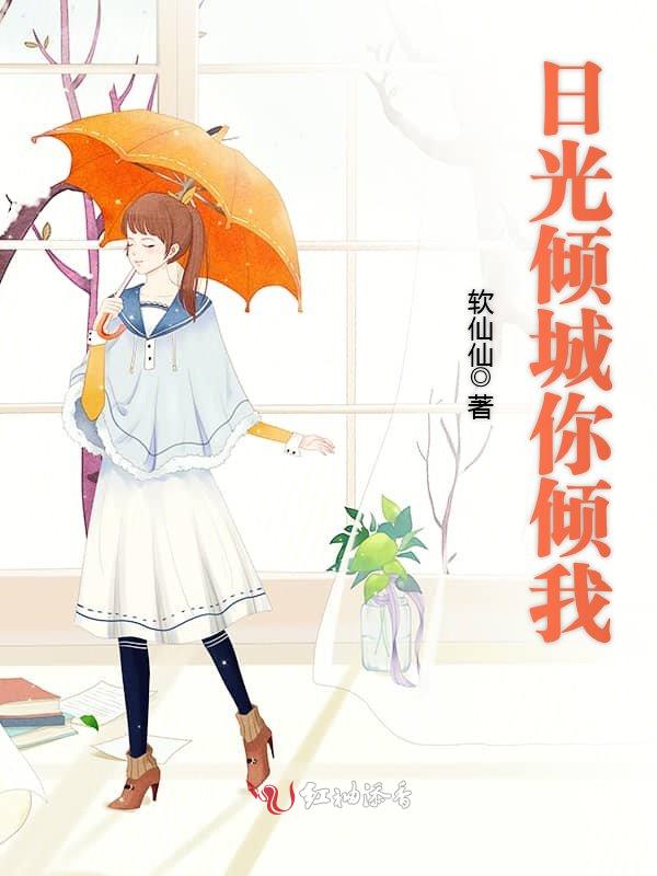 日光倾城你倾我