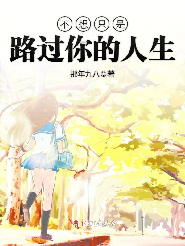 不想只是路过你的人生