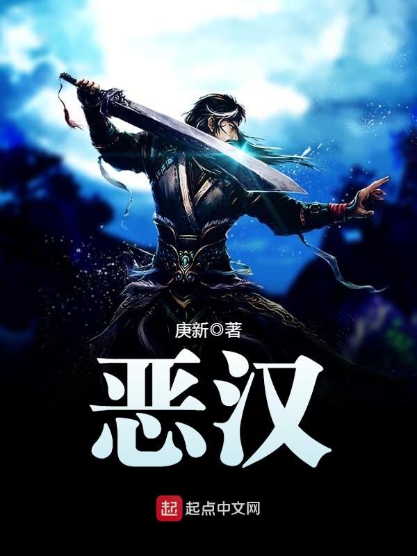 恶汉 封面