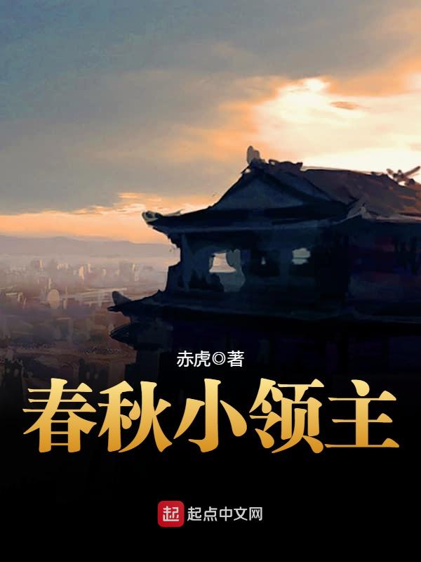 春秋小领主 封面