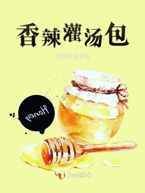香辣灌汤包