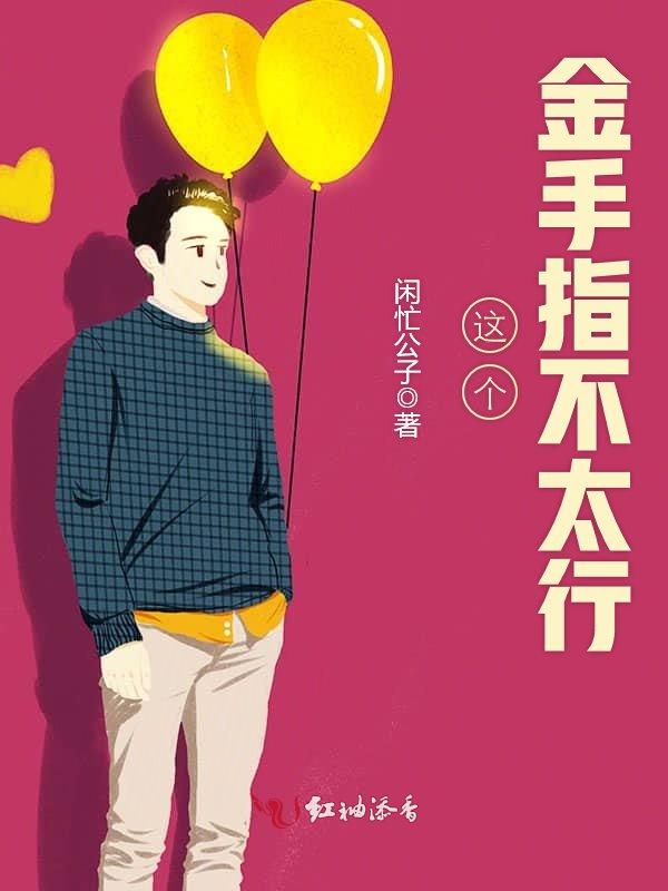 这个金手指不太行