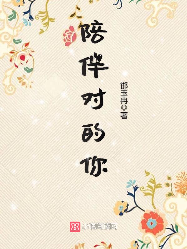 陪伴对的你
