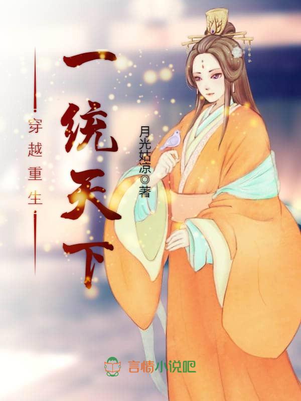 穿越重生一统天下