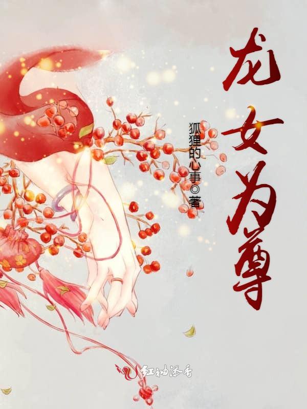 龙女为尊