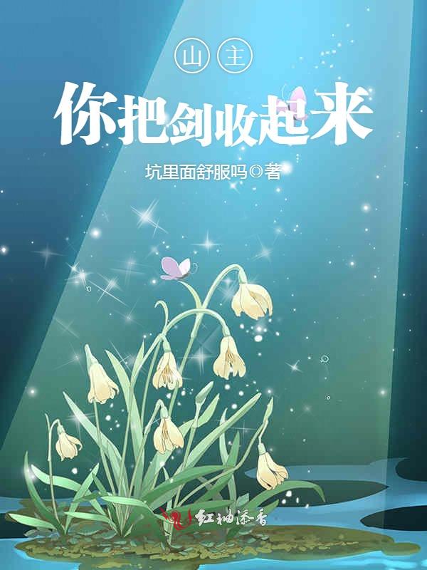 山主你把剑收起来