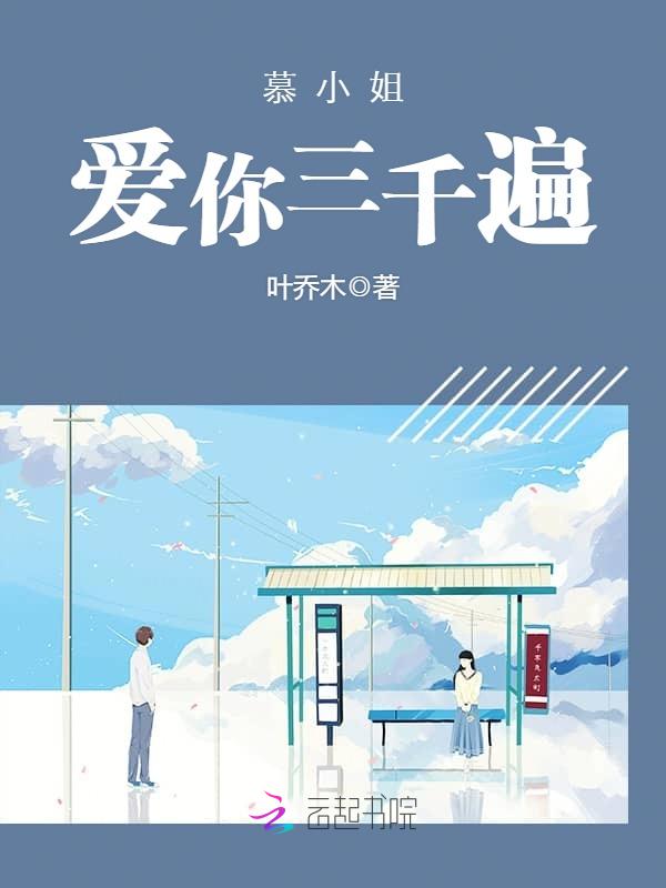 慕小姐,爱你三千遍