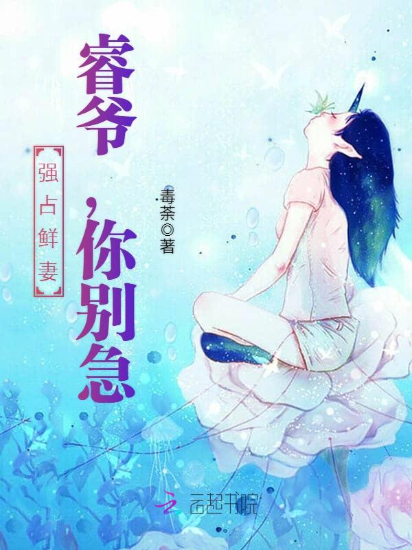 强占鲜妻:睿爷,你别急!