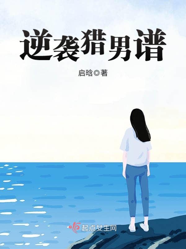 逆袭猎男谱
