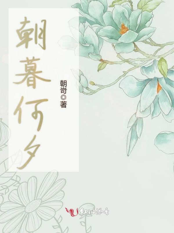 朝暮何夕