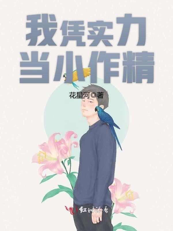 我凭实力当小作精