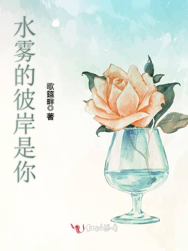 水雾的彼岸是你