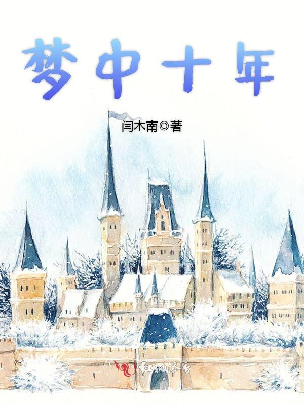 梦中十年