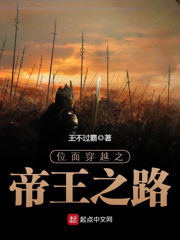 位面穿越之帝王之路 封面