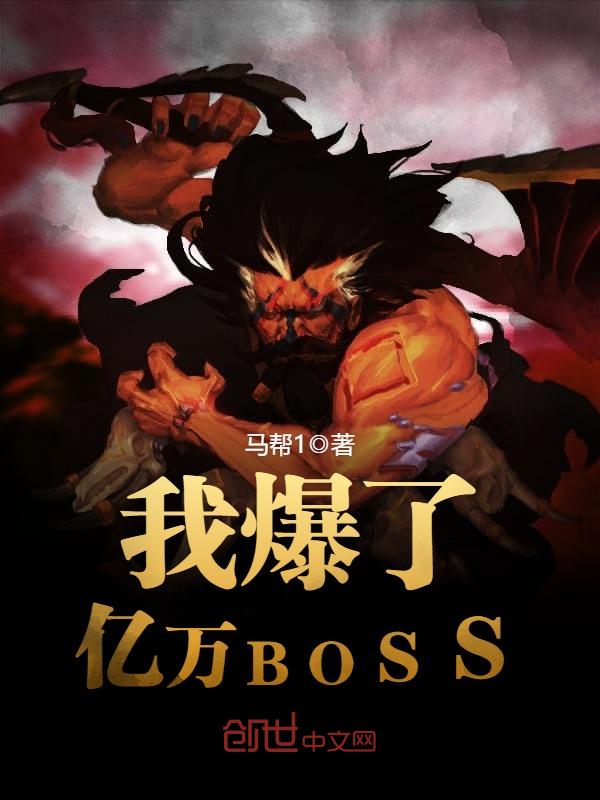 我爆了亿万BOSS