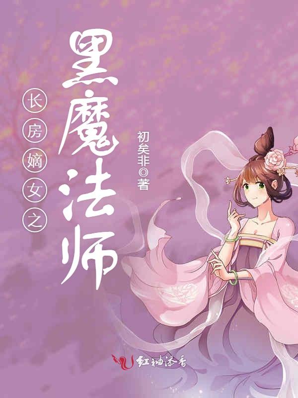 长房嫡女之黑魔法师