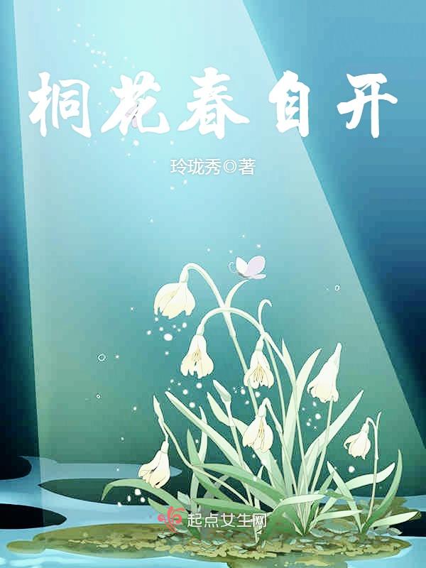 桐花春自开 封面
