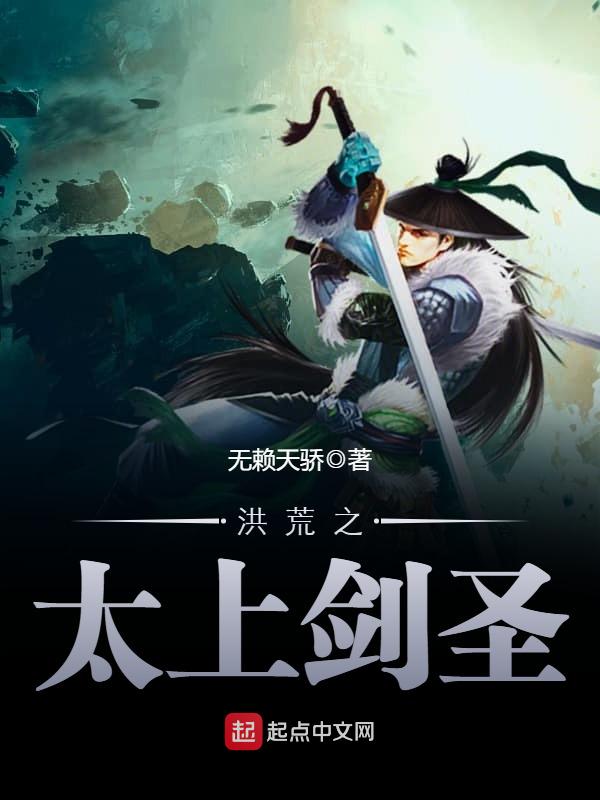 洪荒之太上剑圣