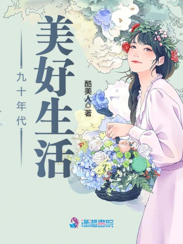 九十年代美好生活 封面