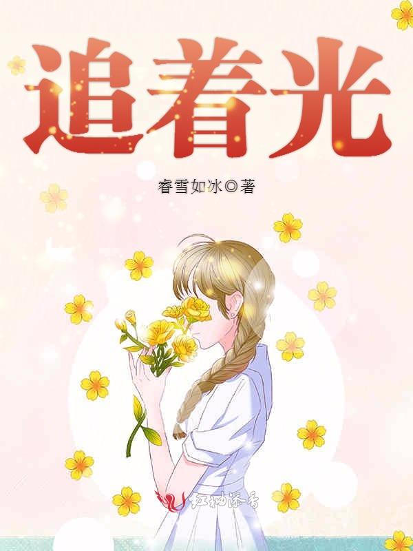 追着光
