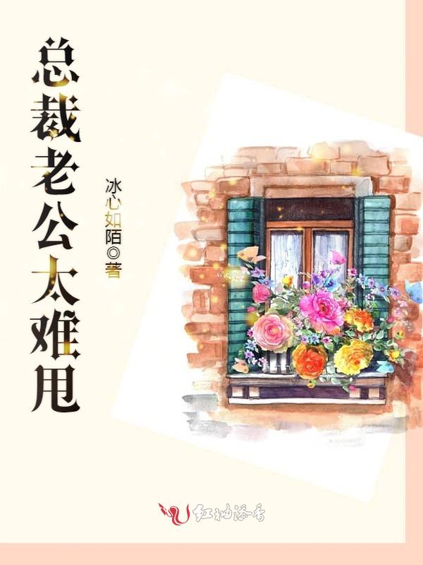 总裁老公太难甩 封面