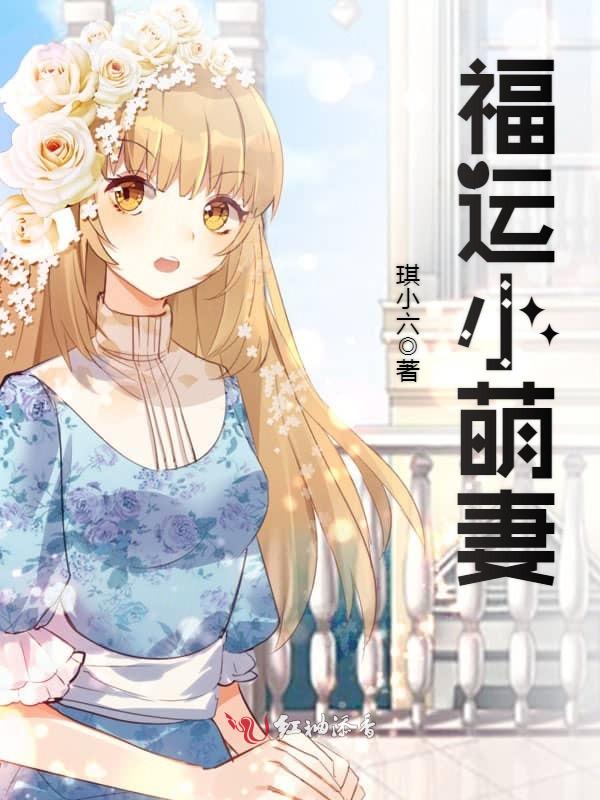 福运小萌妻