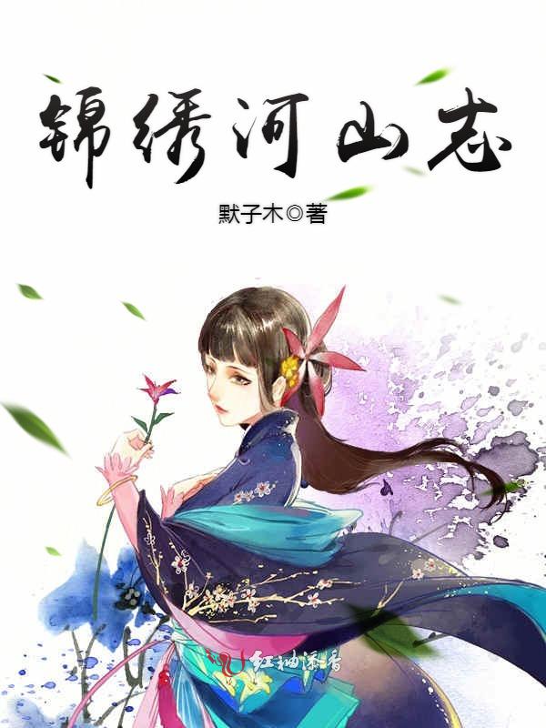 锦绣河山志