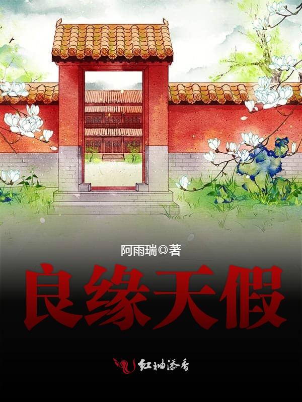 良缘天假