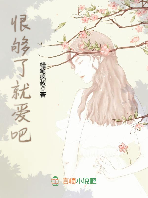 恨够了就爱吧