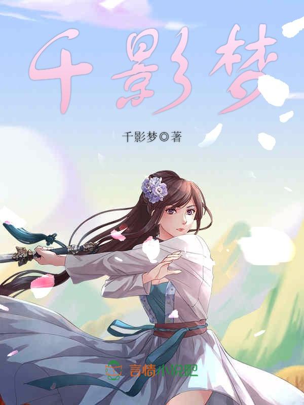 千影梦